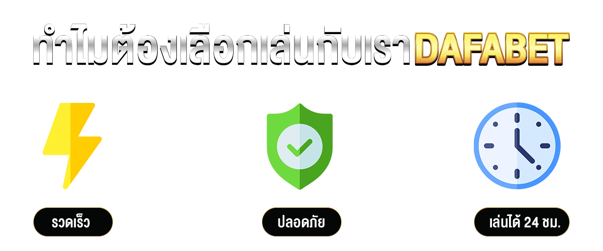 dafabet จุดเด่น รวดเร็ว ปลอดภัย เล่นได้ 24 ชม.