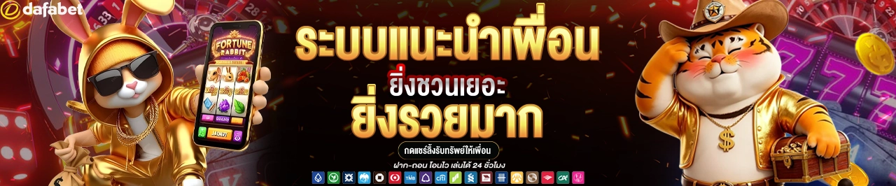 dafabet ระบบแนะนำเพื่อน ยิ่งชวนเยอะยิ่งรวยมาก